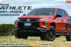 รีวิว Mitsubishi Triton Athlete 2021 กระบะแต่งพิเศษ ลุคสปอร์ตมาดเข้ม โดดเด่นเร้าใจเต็มอารมณ์