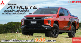 รีวิว Mitsubishi Triton Athlete 2021 กระบะแต่งพิเศษ ลุคสปอร์ตมาดเข้ม โดดเด่นเร้าใจเต็มอารมณ์