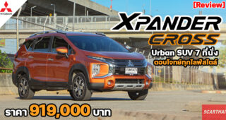 รีวิว Mitsubishi Xpander Cross รถ SUV 7 ที่นั่งยุคใหม่ ตอบโจทย์ทุกไลฟ์สไตล์ ลุยได้มากกว่า