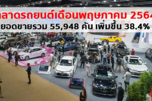 สรุปยอดขายรถเดือนพฤษภาคม 2564 ตลาดรวมยังไปได้ ยอดขายทั้งหมด 55,948 คัน เพิ่มขึ้น 38.4%