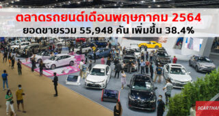 สรุปยอดขายรถเดือนพฤษภาคม 2564 ตลาดรวมยังไปได้ ยอดขายทั้งหมด 55,948 คัน เพิ่มขึ้น 38.4%