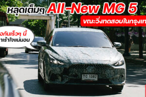 เห็นเต็ม 2 ตา All-New MG 5 วิ่งทดสอบในกรุงเทพฯ รอกันเลย เปิดตัวเร็วๆ นี้ แน่นอน!!