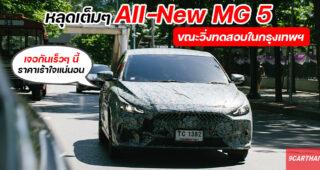 เห็นเต็ม 2 ตา All-New MG 5 วิ่งทดสอบในกรุงเทพฯ รอกันเลย เปิดตัวเร็วๆ นี้ แน่นอน!!