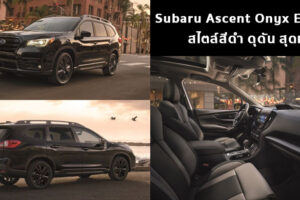 Subaru Ascent Onyx Edition สไตล์สีดำ ดุดัน สุดเท่