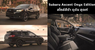 Subaru Ascent Onyx Edition สไตล์สีดำ ดุดัน สุดเท่
