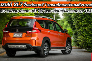 Suzuki XL7 กวาดยอดขายไตรมาสแรก ขึ้นแท่นผู้นำรถอเนกประสงค์ขนาดเล็ก ชูความคุ้มค่า คุ้มราคา