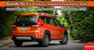 Suzuki XL7 กวาดยอดขายไตรมาสแรก ขึ้นแท่นผู้นำรถอเนกประสงค์ขนาดเล็ก ชูความคุ้มค่า คุ้มราคา