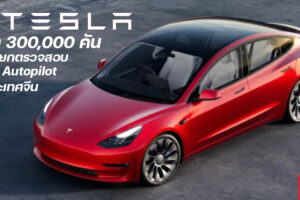 Tesla งานเข้า!! ประเทศจีนชี้ ระบบ Autopilot มีปัญหา เรียกคืนเพื่อตรวจสอบกว่า 300,000 คัน