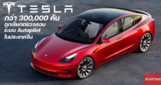 Tesla งานเข้า!! ประเทศจีนชี้ ระบบ Autopilot มีปัญหา เรียกคืนเพื่อตรวจสอบกว่า 300,000 คัน
