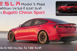 Tesla Model S Plaid ได้รับการยืนยันสถิติเวลา 1/4 ไมล์อย่างเป็นทางการที่ 9.247 วินาที