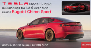 Tesla Model S Plaid ได้รับการยืนยันสถิติเวลา 1/4 ไมล์อย่างเป็นทางการที่ 9.247 วินาที