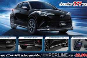 ชุดแต่ง Hyperline สำหรับ Toyota C-HR รุ่นปรับปรุงใหม่ 2021 ซื้อพร้อมออกรถผ่อนเพิ่มเพียง 377 บาท/เดือน
