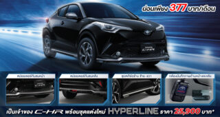 ชุดแต่ง Hyperline สำหรับ Toyota C-HR รุ่นปรับปรุงใหม่ 2021 ซื้อพร้อมออกรถผ่อนเพิ่มเพียง 377 บาท/เดือน