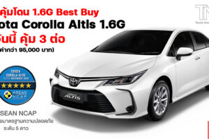 Toyota แนะนำข้อเสนอสุดพิเศษ “รถดี คุ้มโดน 1.6G Best Buy” สำหรับ Corolla Altis 1.6G