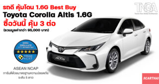 Toyota แนะนำข้อเสนอสุดพิเศษ “รถดี คุ้มโดน 1.6G Best Buy” สำหรับ Corolla Altis 1.6G