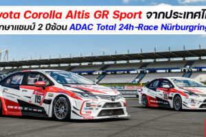 Toyota Corolla Altis GR Sport ตอกย้ำสมรรถนะและความทนทาน รักษาแชมป์ 2 ปีซ้อน ADAC Total 24h-Race Nürburgring
