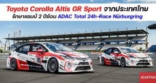 Toyota Corolla Altis GR Sport ตอกย้ำสมรรถนะและความทนทาน รักษาแชมป์ 2 ปีซ้อน ADAC Total 24h-Race Nürburgring