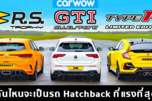 เปิดศึกดวลเดือด!! คันไหนจะเป็นรถ Hatchback ที่แรงที่สุด?
