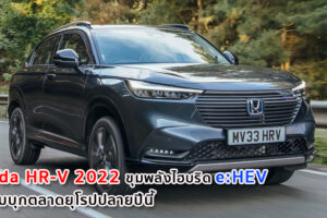 Honda HR-V 2022 ขุมพลังไฮบริด e:HEV เตรียมบุกตลาดยุโรปปลายปีนี้