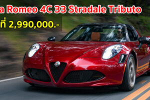 Alfa Romeo 4C 33 Stradale Tributo (ออสเตรเลีย) เริ่มที่ 2,990,000.-