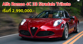 Alfa Romeo 4C 33 Stradale Tributo (ออสเตรเลีย) เริ่มที่ 2,990,000.-
