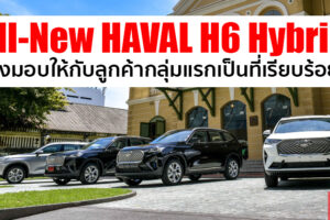 Great Wall Motors จัดพิธีส่งมอบรถยนต์ All-New HAVAL H6 Hybrid SUV ให้กับลูกค้ากลุ่มแรก