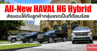 Great Wall Motors จัดพิธีส่งมอบรถยนต์ All-New HAVAL H6 Hybrid SUV ให้กับลูกค้ากลุ่มแรก