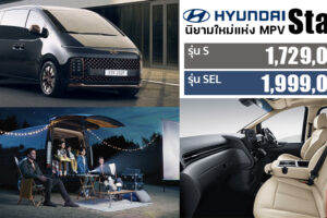เปิดตัว All-New Hyundai Staria ครั้งแรกในไทย MPV ยุคใหม่ ดีไซน์สุดหรู เทคโนโลยีสุดล้ำสมัย
