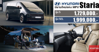 เปิดตัว All-New Hyundai Staria ครั้งแรกในไทย MPV ยุคใหม่ ดีไซน์สุดหรู เทคโนโลยีสุดล้ำสมัย