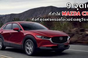 9 จุดเด่น ที่ทำให้ MAZDA CX-30 คือที่สุดแห่งครอสโอเวอร์เอสยูวีระดับโลก