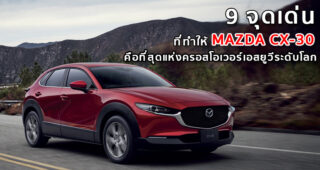 9 จุดเด่น ที่ทำให้ MAZDA CX-30 คือที่สุดแห่งครอสโอเวอร์เอสยูวีระดับโลก