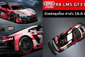 Audi R8 LMS GT3 Evo II ตัวแข่งสุดโหด ประจำฤดูกาล 2022