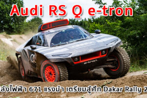 Audi RS Q e-tron ขุมพลังไฟฟ้า 671 แรงม้า เตรียมสู้ศึก Dakar Rally 2022