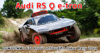 Audi RS Q e-tron ขุมพลังไฟฟ้า 671 แรงม้า เตรียมสู้ศึก Dakar Rally 2022
