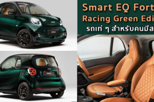 Smart EQ Fortwo Racing Green Edition โฉมแต่งจาก Brabus รถเท่ ๆ สำหรับคนมีสไตล์