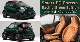 Smart EQ Fortwo Racing Green Edition โฉมแต่งจาก Brabus รถเท่ ๆ สำหรับคนมีสไตล์