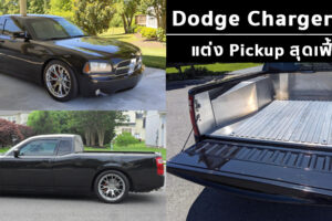 Dodge Charger R/T ปี 2006 แต่ง Pickup สุดเฟี้ยว ถูกนำมาประมูลขาย