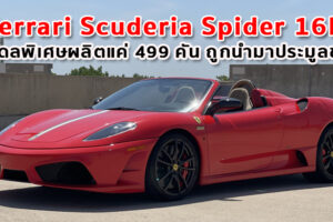 Ferrari Scuderia Spider 16M ปี 2009 โมเดลพิเศษผลิตแค่ 499 คัน ถูกนำมาประมูลขาย 