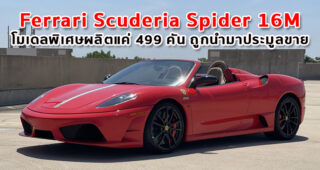 Ferrari Scuderia Spider 16M ปี 2009 โมเดลพิเศษผลิตแค่ 499 คัน ถูกนำมาประมูลขาย