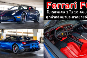 Ferrari F60 โมเดลพิเศษ 1 ใน 10 คันบนโลก ถูกนำกลับมาประกาศขายอีกครั้ง
