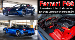 Ferrari F60 โมเดลพิเศษ 1 ใน 10 คันบนโลก ถูกนำกลับมาประกาศขายอีกครั้ง