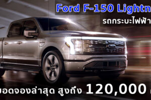 Ford F-150 Lightning รถกระบะไฟฟ้าใหม่ มียอดจองล่าสุด สูงถึง 120,000 คัน
