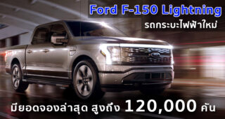 Ford F-150 Lightning รถกระบะไฟฟ้าใหม่ มียอดจองล่าสุด สูงถึง 120,000 คัน