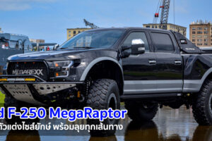 Ford F-250 MegaRaptor กระบะตัวแต่งไซส์ยักษ์ พร้อมลุยทุกเส้นทาง