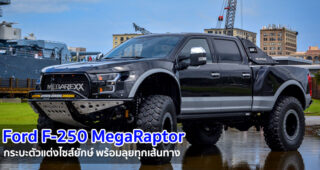 Ford F-250 MegaRaptor กระบะตัวแต่งไซส์ยักษ์ พร้อมลุยทุกเส้นทาง