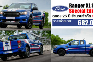 ใหม่ Ford Ranger XL Street Special Edition 2021 ราคา-ตารางผ่อน-ดาวน์