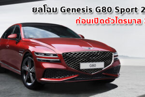 ยลโฉม Genesis G80 Sport 2021 ก่อนเปิดตัวไตรมาส 3 ปีนี้