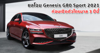 ยลโฉม Genesis G80 Sport 2021 ก่อนเปิดตัวไตรมาส 3 ปีนี้