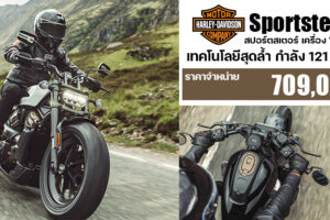 Harley-Davidson Sportster S ขีดสุดแห่งเทคโนโลยีสายพันธุ์สปอร์ต เปิดจองในไทยแล้ววันนี้