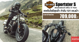 Harley-Davidson Sportster S ขีดสุดแห่งเทคโนโลยีสายพันธุ์สปอร์ต เปิดจองในไทยแล้ววันนี้